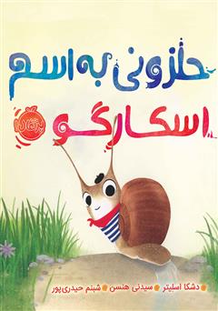 معرفی و دانلود کتاب حلزونی به اسم اسکارگو