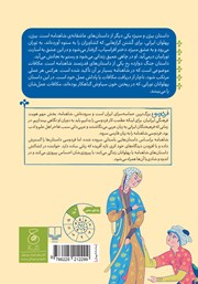 پشت جلد کتاب کتاب شاهنامه‌ فردوسی - جلد 8: از داستان بیژن و منیژه تا پایان داستان جنگ دوازده رخ