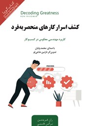 معرفی و دانلود کتاب صوتی کشف اسرار کارهای منحصر به فرد