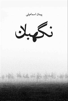 معرفی و دانلود کتاب نگهبان