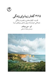معرفی و دانلود کتاب 365 گفتار زیبا برای زندگی