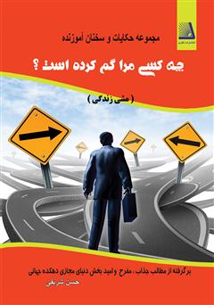 معرفی و دانلود کتاب چه کسی مرا گم کرده است؟ (مشی زندگی)