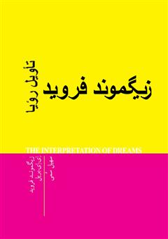 معرفی و دانلود کتاب تاویل رویا