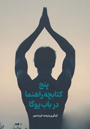 معرفی و دانلود کتاب پنج کتابچه راهنما در باب یوگا
