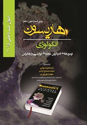 معرفی و دانلود کتاب هاریسون انکولوژی 2015 (ویراست نوزدهم): تومورهای اندوکرین مجاری گوارشی و پانکراس