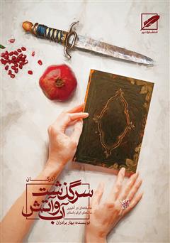 معرفی و دانلود کتاب آذرگان (سرگذشت آب و آتش)