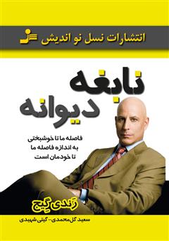 معرفی و دانلود کتاب نابغه دیوانه