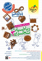 معرفی و دانلود کتاب پرسش‌های چهار گزینه‌ای ریاضیات تجربی 3 - دوازدهم