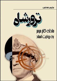 معرفی و دانلود کتاب ترور شاه: ماجرای سوء قصد به شاه در کاخ مرمر