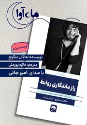 معرفی و دانلود کتاب صوتی راز ماندگاری روابط