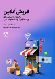 معرفی و دانلود کتاب فروش آنلاین