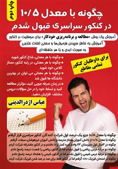 معرفی و دانلود کتاب چگونه با معدل 10/5 دانشگاه سراسری قبول شدم