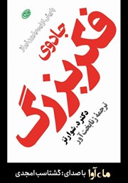 معرفی و دانلود کتاب صوتی جادوی فکر بزرگ