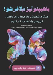 معرفی و دانلود کتاب صوتی با هیپنوتیزم لاغر شو!