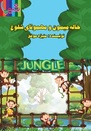 معرفی و دانلود کتاب صوتی خاله میمون و مهمونای شلوغ