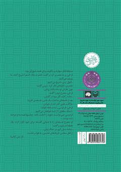پشت جلد کتاب کتاب شب گرفتن ماه: داستان زندگی حکیم ابوالقاسم فردوسی