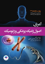 کتاب اصول ژنتیک پزشکی و ژنومیک امری 2022 - ویراست شانزدهم