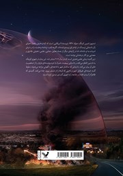 پشت جلد کتاب کتاب زیر گنبد - جلد اول پشت جلد کتاب کتاب زیر گنبد - جلد اول