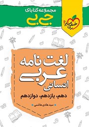 معرفی و دانلود کتاب جیبی لغت نامه عربی انسانی - کنکوری