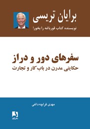 معرفی و دانلود کتاب سفرهای دور و دراز