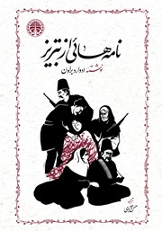 کتاب نامه‌هایی از تبریز