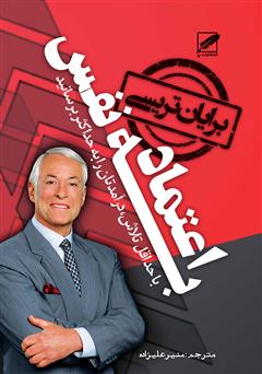 معرفی و دانلود کتاب صوتی اعتماد‌ به‌ نفس: با حداقل تلاش، درآمدتان را به حداکثر برسانید