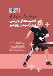 معرفی و دانلود کتاب پیشگیری از آسیب‌های ورزشی در پاراتنیس روی میز