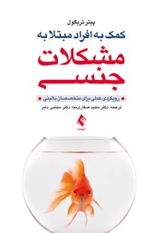 کتاب کمک به افراد مبتلا به مشکلات جنسی