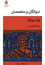 کتاب دیوانگان و متخصصان