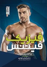معرفی و دانلود کتاب فیزیک فیتنس