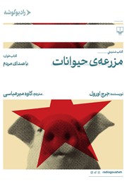 معرفی و دانلود کتاب صوتی مزرعه حیوانات