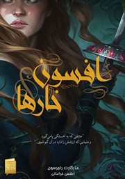 معرفی و دانلود کتاب افسون خارها