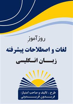 معرفی و دانلود کتاب روزآموز لغات و اصطلاحات پیشرفته زبان انگلیسی