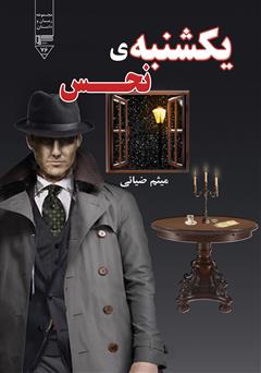 معرفی و دانلود کتاب یکشنبه‌ی نحس