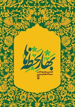 معرفی و دانلود کتاب بهار لحظه‌ها