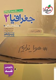 معرفی و دانلود کتاب پرسشهای چهار گزینهای جغرافیا 2 - رشته انسانی - پایه یازدهم