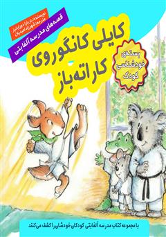 معرفی و دانلود کتاب کایلی کانگوروی کاراته باز