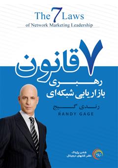 معرفی و دانلود کتاب هفت قانون رهبری بازاریابی شبکه‌ای