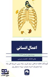 معرفی و دانلود کتاب صوتی اعمال انسانی