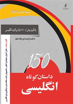معرفی و دانلود کتاب 150 داستان کوتاه انگلیسی به انضمام ترجمه متون و لغات دشوار