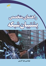 معرفی و دانلود کتاب راهنمای متخصص پشتیبان شبکه
