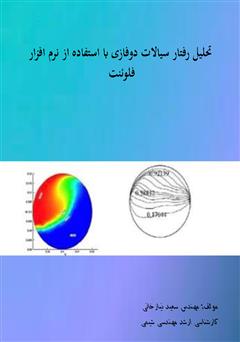 معرفی و دانلود کتاب تحلیل رفتار سیالات دو فازی با استفاده از نرم افزار فلوئنت