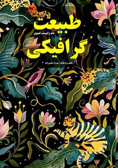 معرفی و دانلود کتاب طبیعت گرافیکی
