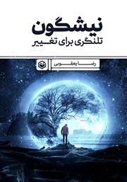 معرفی و دانلود کتاب نیشگون: تلنگری برای تغییر