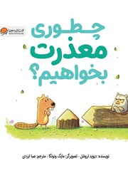 معرفی و دانلود کتاب چطوری معذرت بخواهیم؟