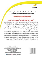 پشت جلد کتاب کتاب تشریح سوالات طبقه بندی شده آزمونهای نظام مهندسی تاسیسات برقی پشت جلد کتاب کتاب تشریح سوالات طبقه بندی شده آزمونهای نظام مهندسی تاسیسات برقی