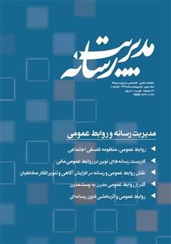 معرفی و دانلود ماهنامه مدیریت رسانه - شماره 10
