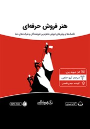 معرفی و دانلود کتاب صوتی هنر فروش حرفه‌ای