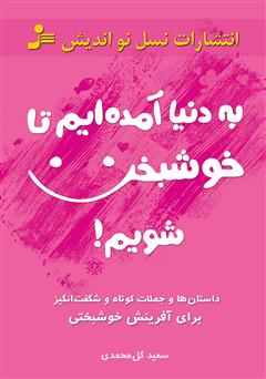 عکس جلد کتاب به دنیا آمده‌ایم تا خوشبخت شویم!
