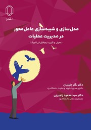 معرفی و دانلود کتاب مدل سازی و شبیه سازی عامل محور در مدیریت عملیات